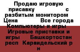 Продаю игровую присавку psp soni 2008 с разбитым монитором › Цена ­ 1 500 - Все города Компьютеры и игры » Игровые приставки и игры   . Башкортостан респ.,Караидельский р-н